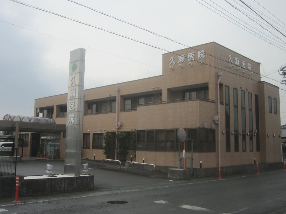 医療法人社団 久瀬医院