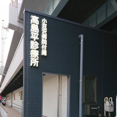 2019/01/16にぽんこつぽんぷが投稿した、高島平診療所の外観の写真