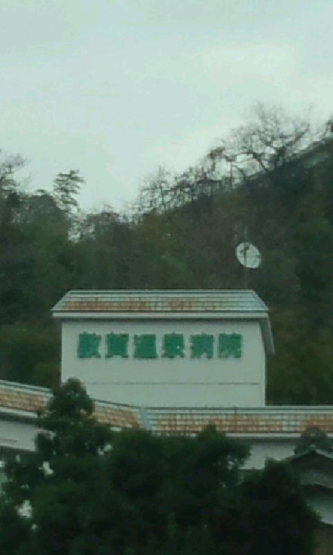 医療法人 敦賀温泉病院