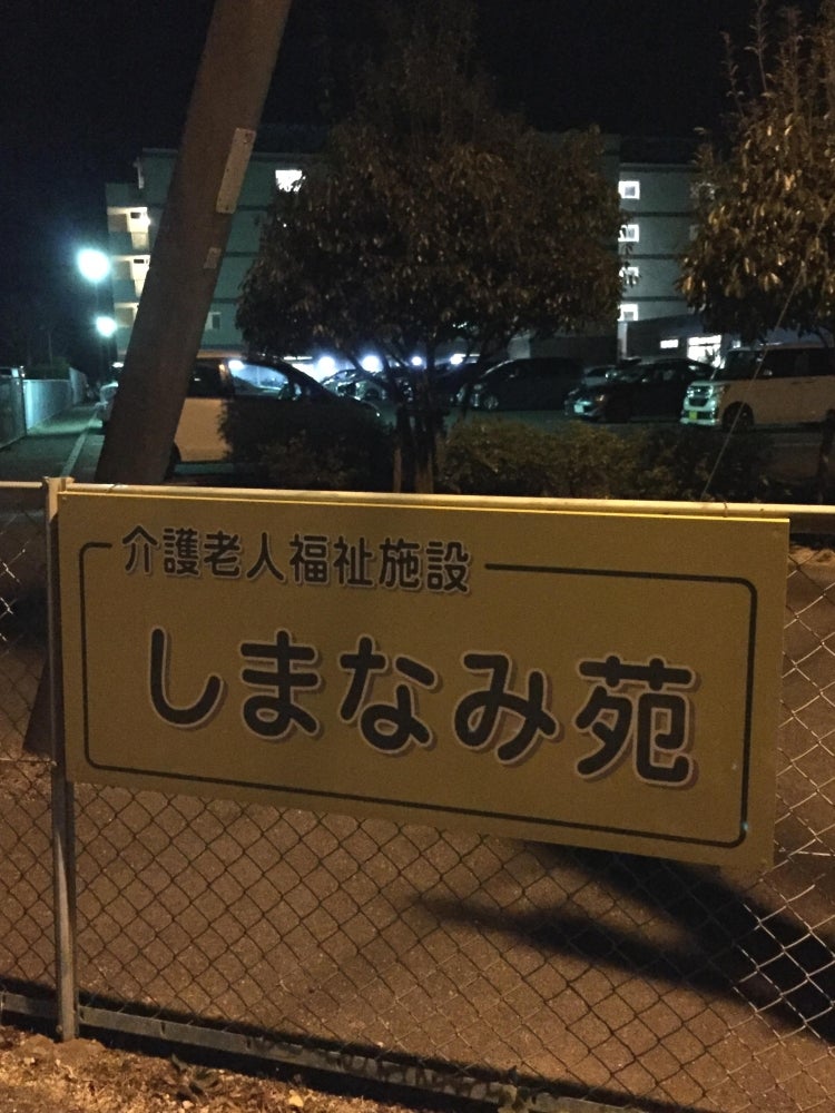 しまなみ苑