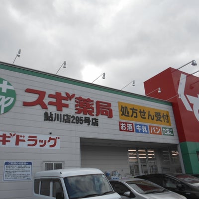 2019/01/27にりゅうが投稿した、スギ薬局鮎川店の外観の写真