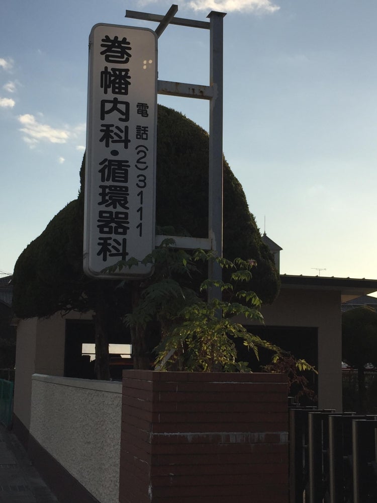 巻幡内科循環器科