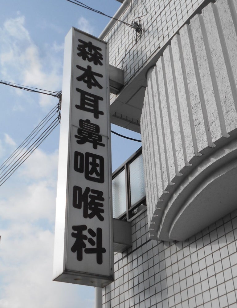 森本耳鼻咽喉科