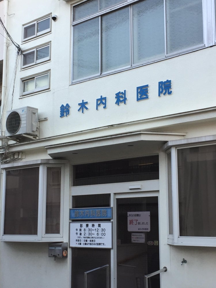 鈴木内科医院