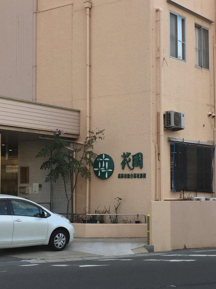 花園老人総合福祉施設