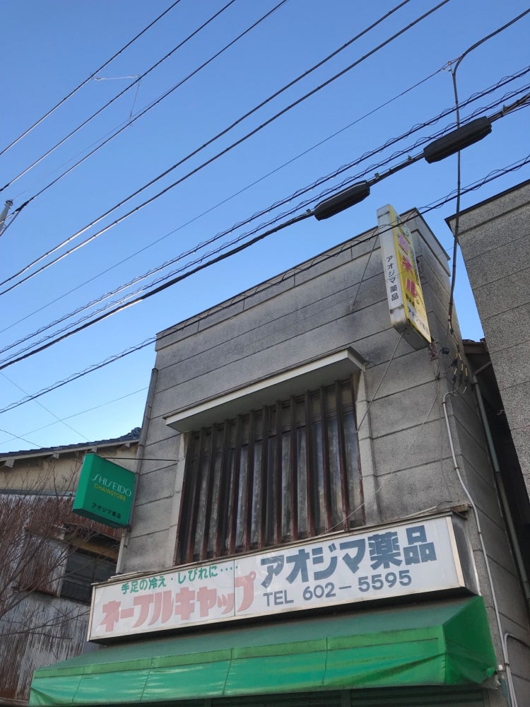 アオジマ薬局
