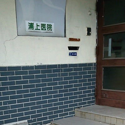 2019/01/29にみちちゃんが投稿した、浦上医院の外観の写真