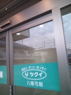 株式会社ツクイ　八尾弓削営業所