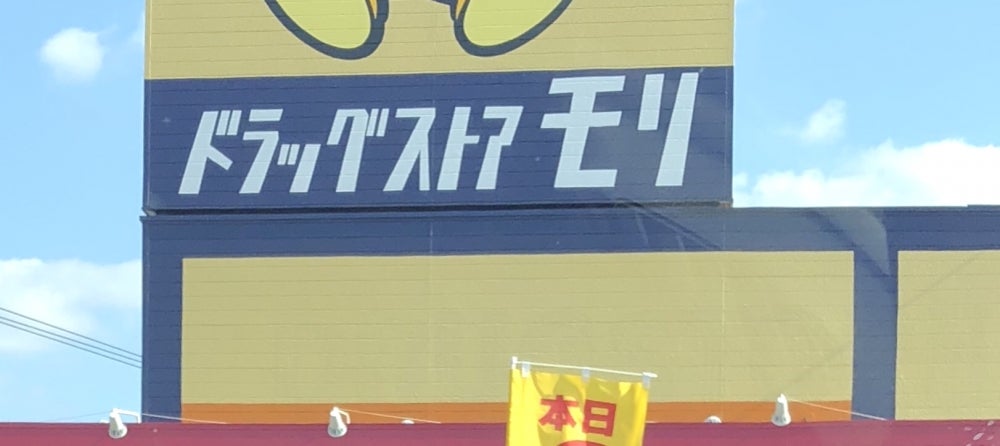 ドラッグストアモリ　菊池店