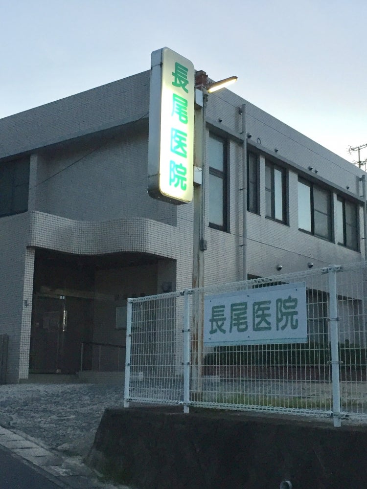 長尾医院