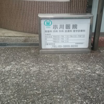 2019/01/31に投稿された、小川医院の外観の写真