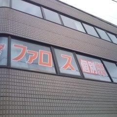 ファロス個別指導学院　生駒駅前教室