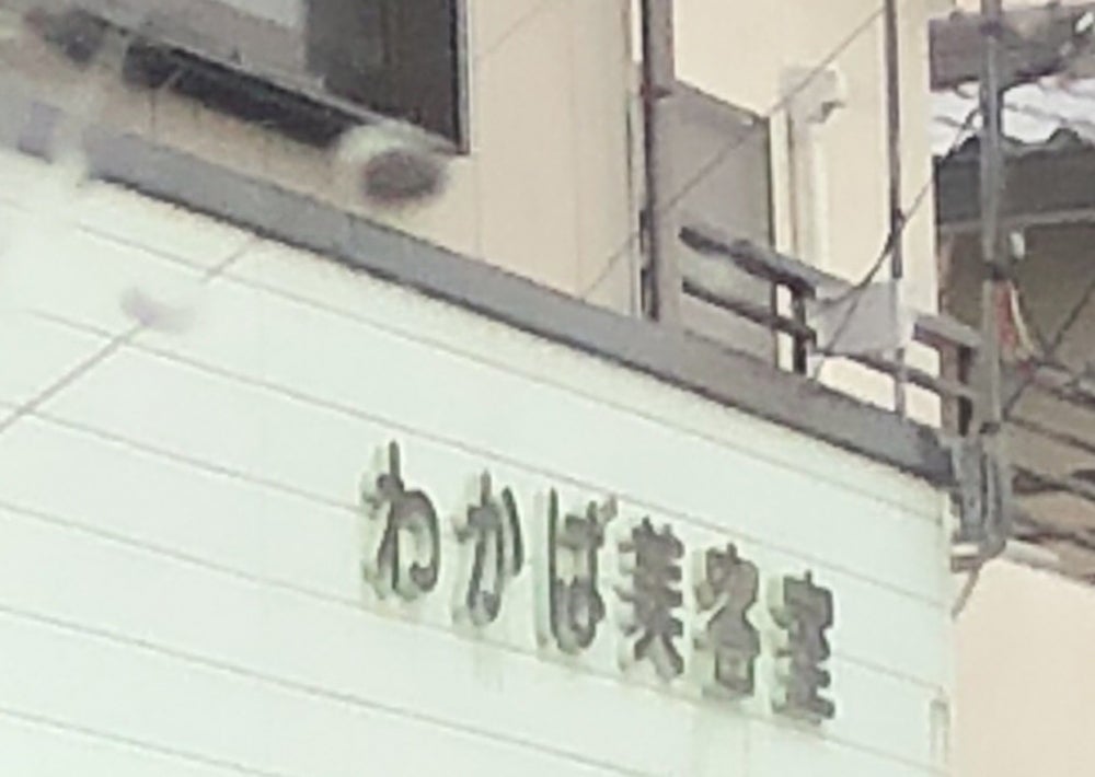 わかば美容院