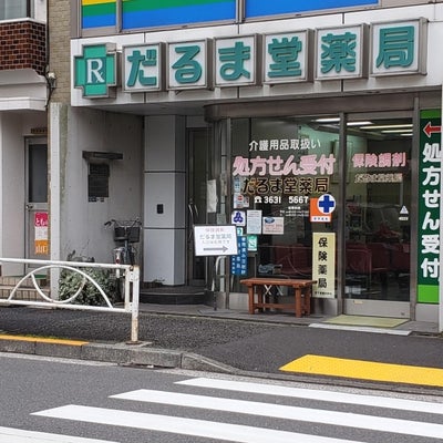 2019/03/11に投稿された、だるま堂薬局のスタイルの写真