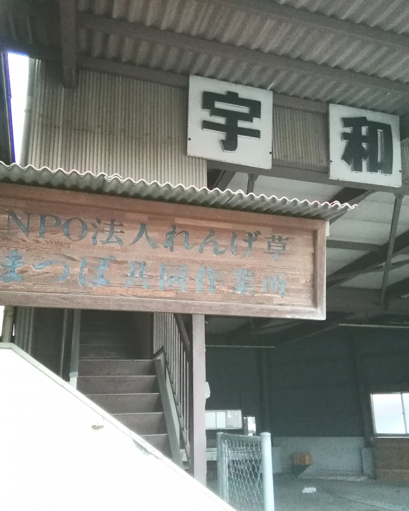 まつば共同作業所