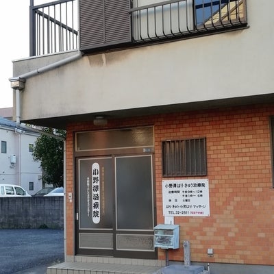 2019/04/03にれんず豆が投稿した、小野澤はり、きゅう治療院の外観の写真