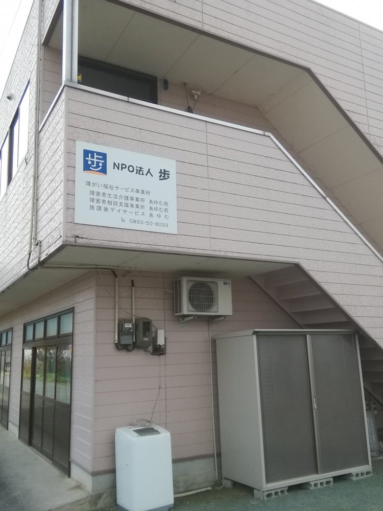 歩（ＮＰＯ法人）