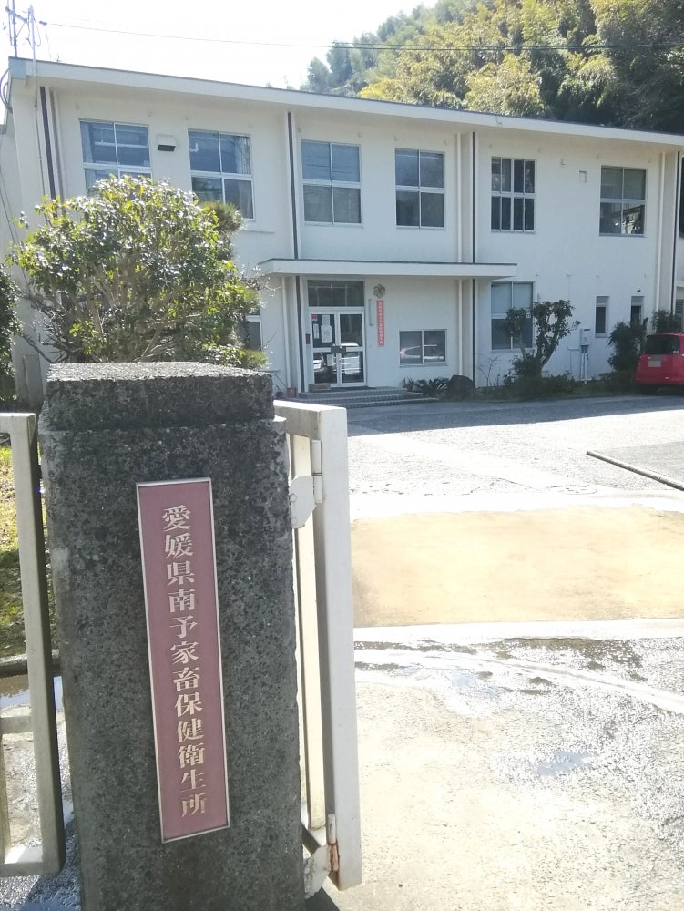 南予家畜保健衛生所