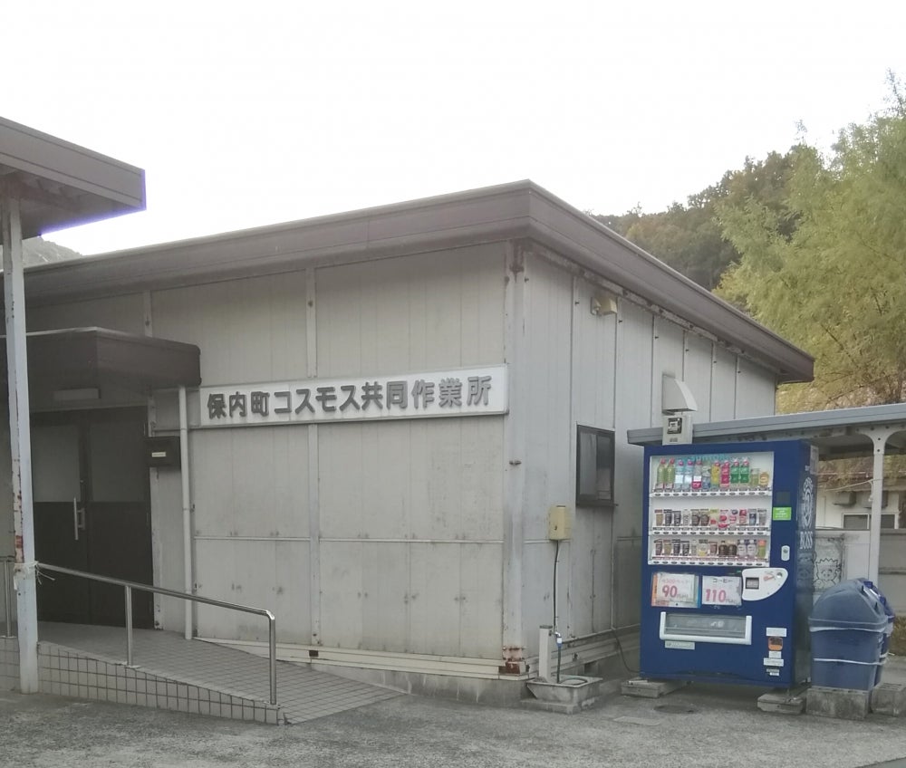 八幡浜市コスモス共同作業所