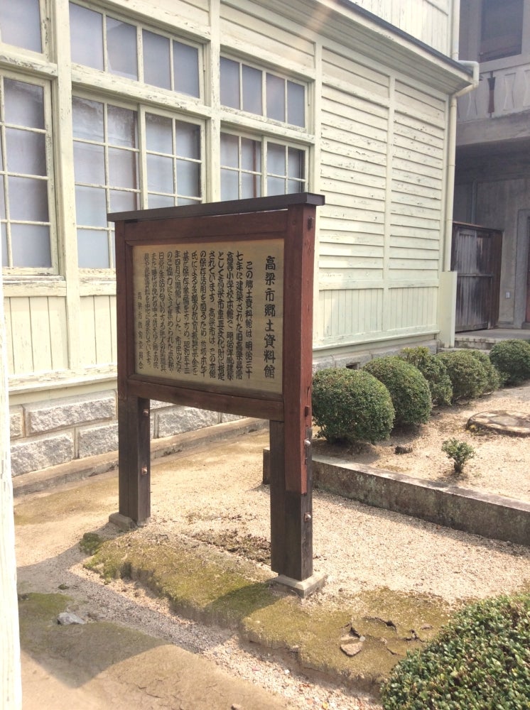 高梁市役所　川上郷土資料館_1枚目
