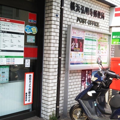 2019/04/08に悠が投稿した、横浜弘明寺郵便局の外観の写真