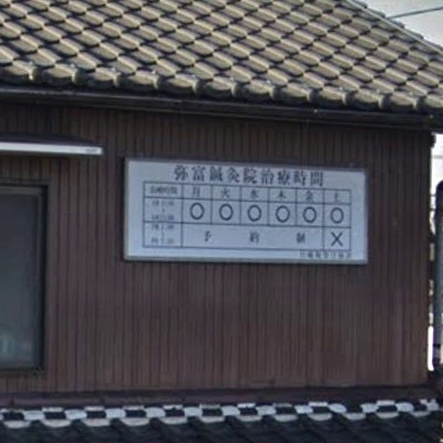 2019/04/09にこでぷちゃんが投稿した、弥富鍼灸院の外観の写真