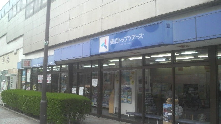東武トップツアーズ株式会社　松原団地駅支店