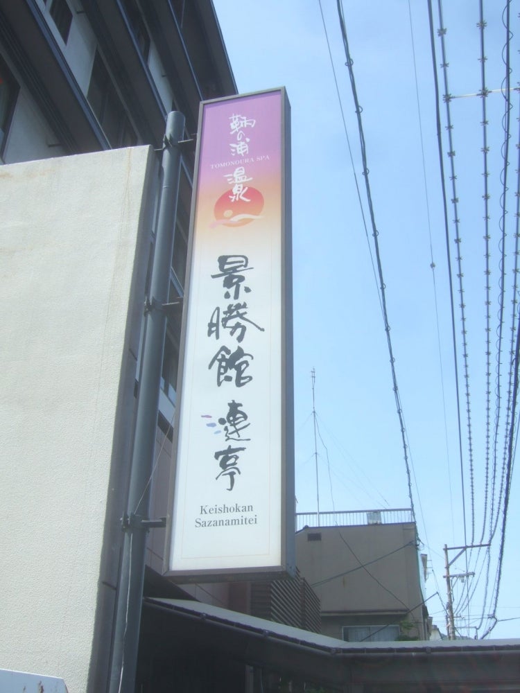 景勝館 漣亭_1枚目