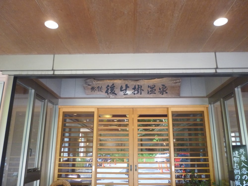 後生掛温泉湯治部_1枚目