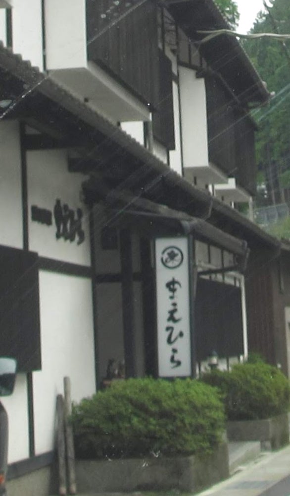 料理旅館まえひら_1枚目
