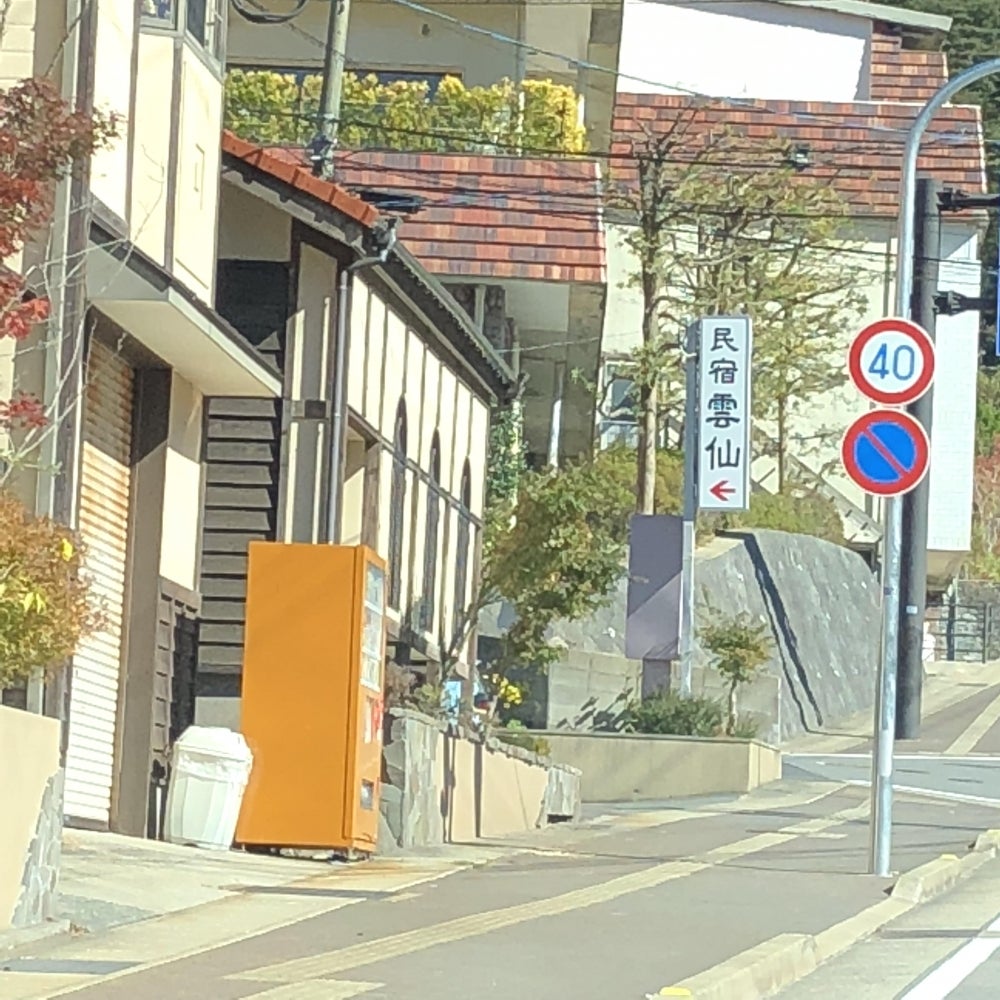 民宿雲仙