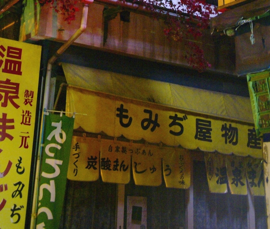 もみぢや　物産店_1枚目