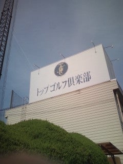 トップゴルフクラブ_3枚目
