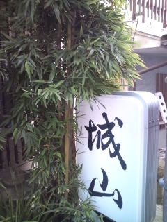 旅館城山