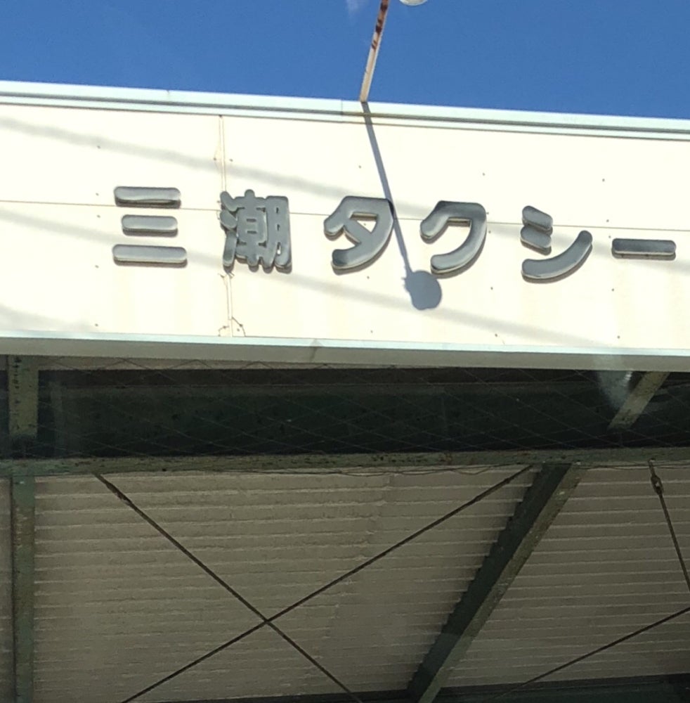 三潮タクシー