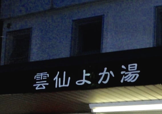 雲仙よか湯_1枚目