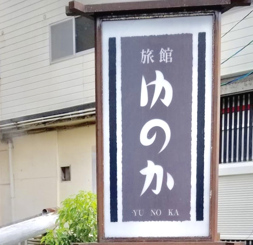旅館 ゆのか