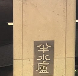 旅亭半水慮