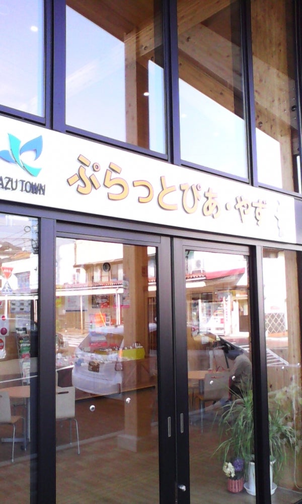 八頭町観光協会　ぷらっと・ぴあ・やず