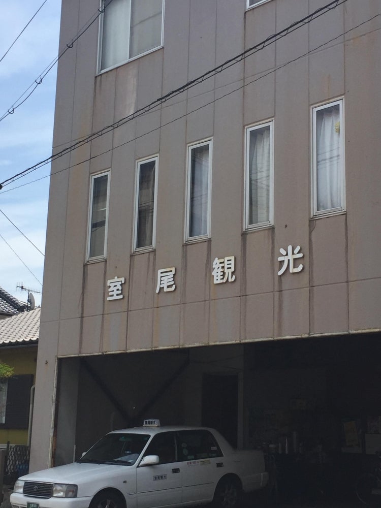 有限会社室尾観光タクシー