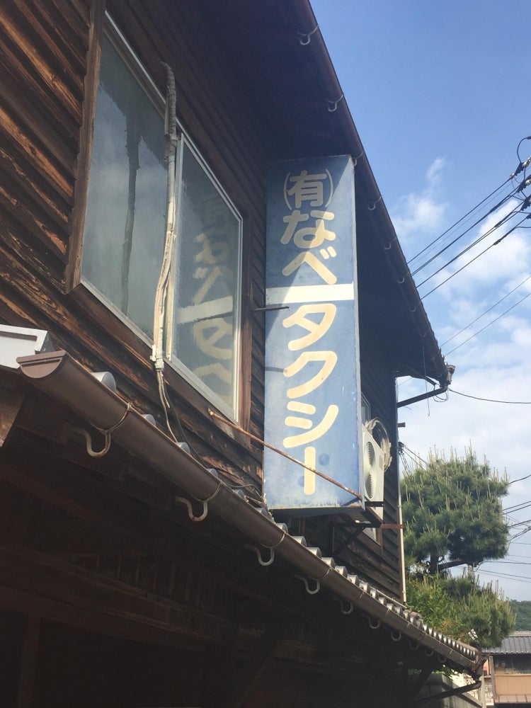 有限会社なべタクシー　倉橋営業所