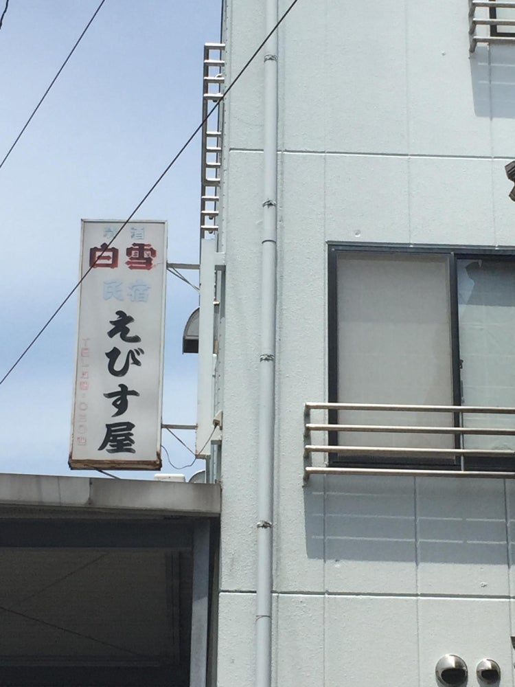 民宿えびす屋グループ