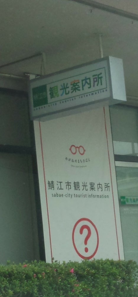 鯖江観光協会