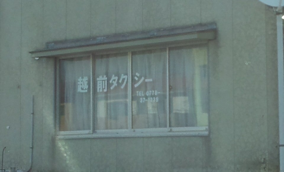 越前タクシー