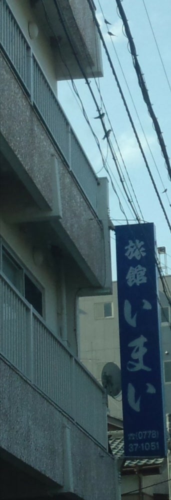 いまい旅館