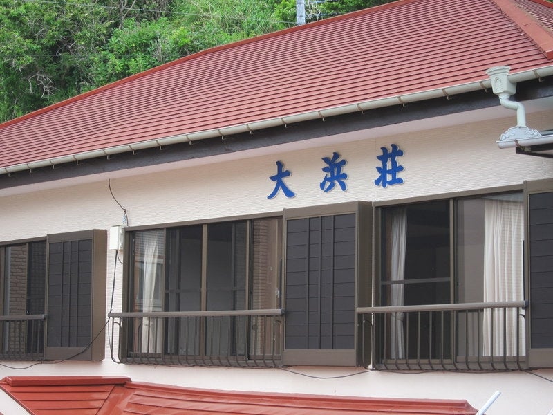 大浜荘