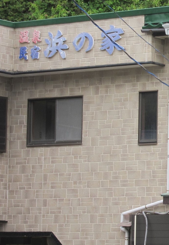 浜の家民宿