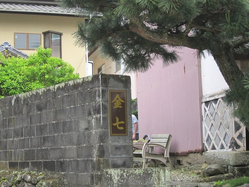 金七
