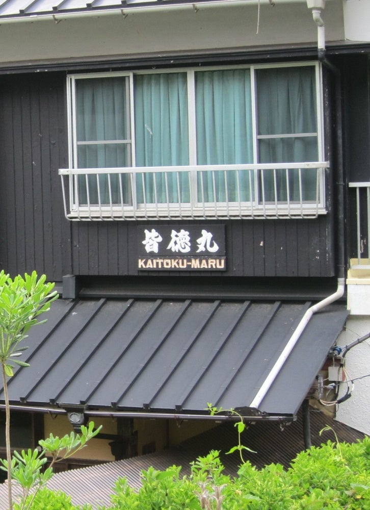 民宿 かいとく丸