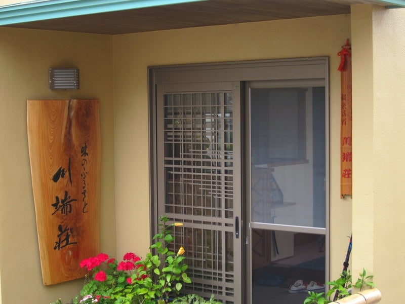 川端荘